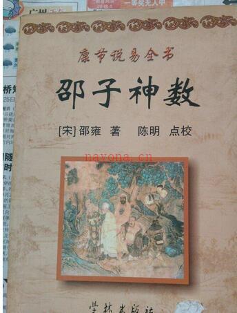 【宋】邵雍  康节说易全书.邵子神数.pdf 网盘下载易经占卜 百度网盘资源