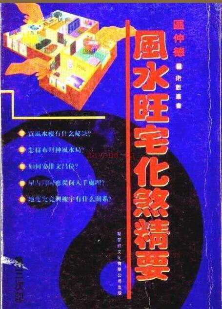 河世豪《风水旺宅化煞精要》.pdf 百度网盘资源