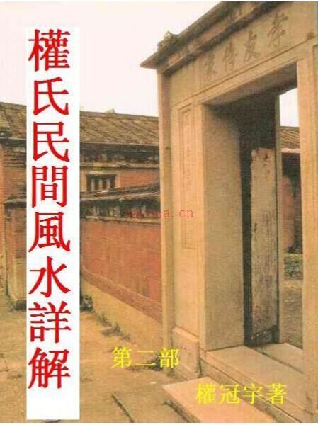 权冠宇 - 权氏民间风水.pdf 百度网盘资源