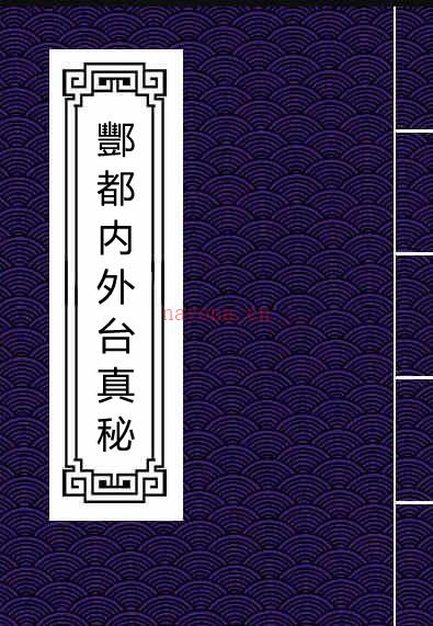 酆都内外台真秘道家符咒秘本百度网盘下载符咒古籍 百度网盘资源