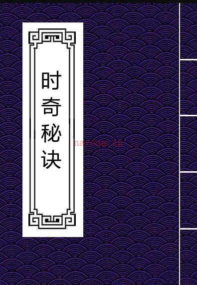 奇门古籍：时奇秘诀 奇门遁甲 264页.pdf 百度网盘资源