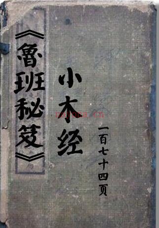 《鲁班秘笈-小木经》174页此书系民间法师抄本所载均为整人小术甚为阴毒 百度网盘资源