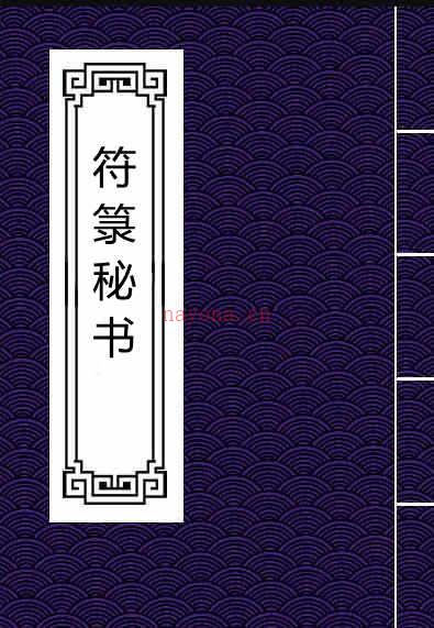 符箓秘书.pdf 民间符咒法本 百度网盘资源