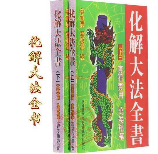 化解大法全阴阳化解发易经占卜破解法镇压等破解法百度网盘下载 百度网盘资源