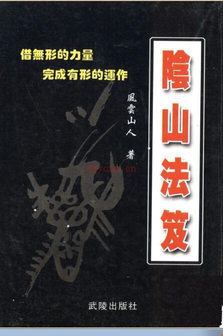 阴山法笈.pdf 民间符咒法术道术 百度网盘下载 百度网盘资源