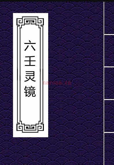 lr2100016 六壬灵镜.pdf 百度网盘资源