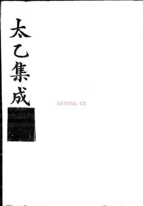 太乙集成 (明)不着撰人.pdf 百度网盘资源