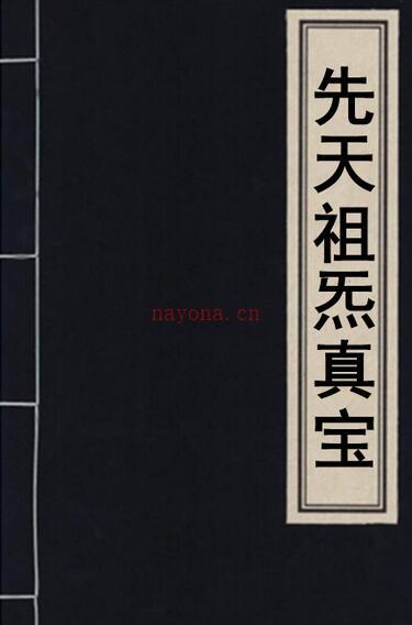 先天祖炁真宝40页 不形于纸笔示人的仙家妙诀 百度网盘资源