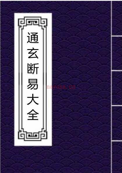 通玄断易大全 明万暦44年易经占卜古籍百度网盘下载 百度网盘资源