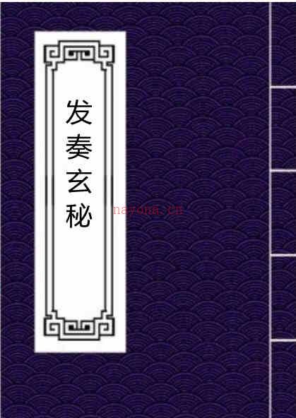 发奏玄秘.pdf 民间手抄符咒 百度网盘资源