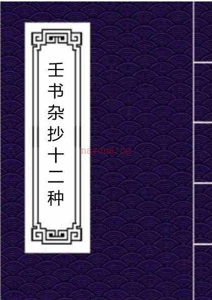 壬书杂抄十二种－手抄本.pdf 百度网盘资源