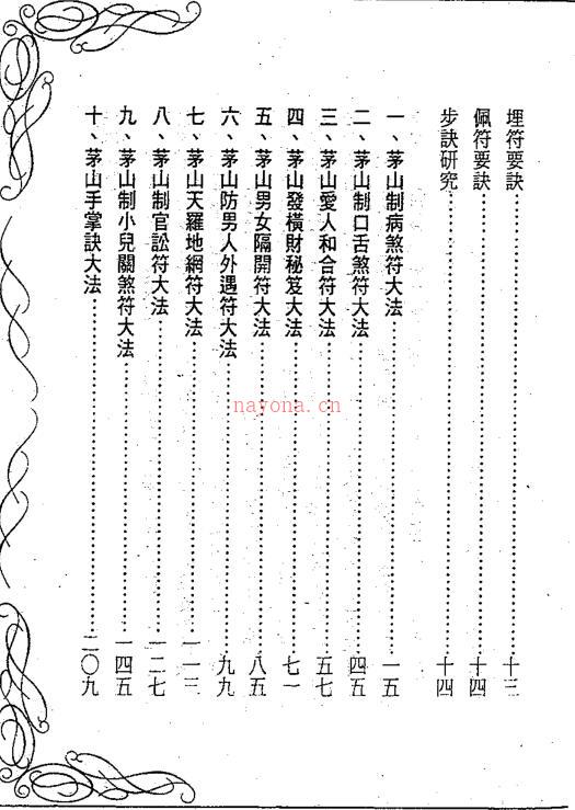 [茅山符咒制煞秘芨]华元大师着 台湾版(2000年) 百度网盘资源