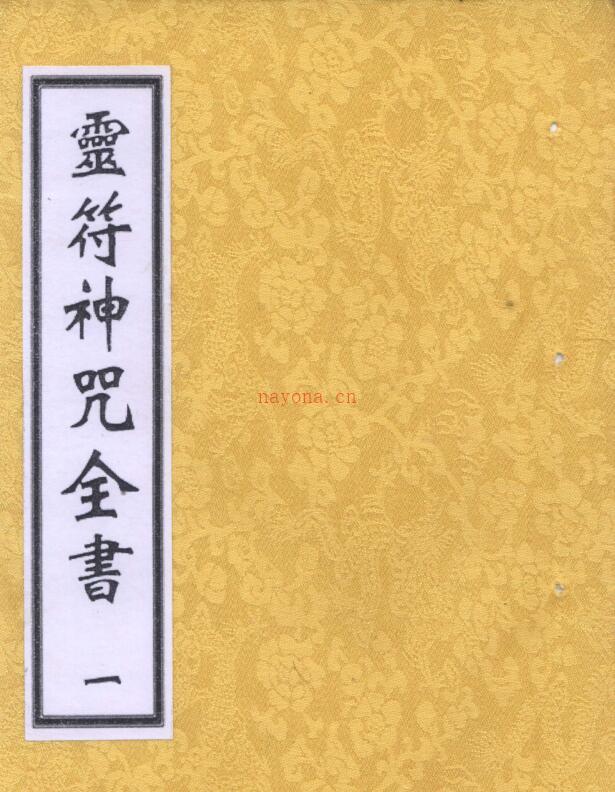 灵符神咒全书  民间灵符道家符咒法术百度网盘下载 百度网盘资源