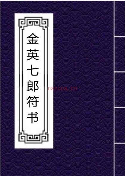 金英七郎符书 189页 电子书 民间符咒手抄法本百度网盘下载 百度网盘资源