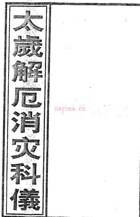 正一太岁解厄消灾科仪.pdf 百度网盘资源