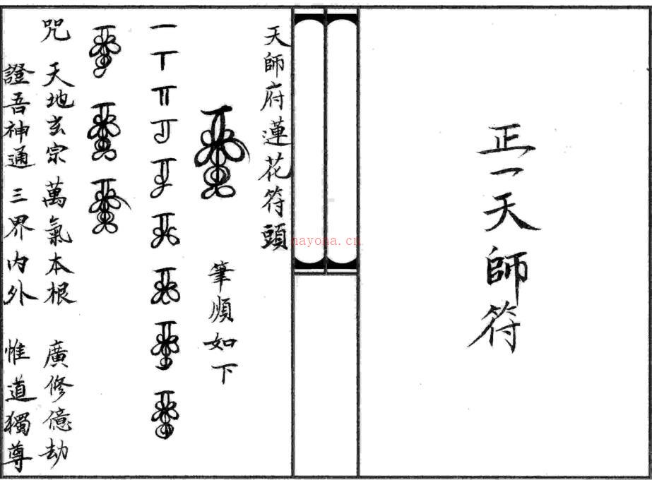 正一天师府秘传《三十六帅秘符》（正一派画符秘法 天师府莲花 八卦 五雷符头.三十六元帅灵符等 ） 百度网盘资源