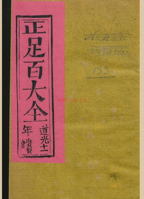 正足百大全.pdf 民间手抄符咒综合资料 百度网盘资源