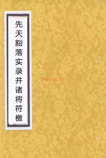 正一先天豁落实录并诸将符檄.pdf 民间手抄符咒法术秘本百度网盘下载 百度网盘资源