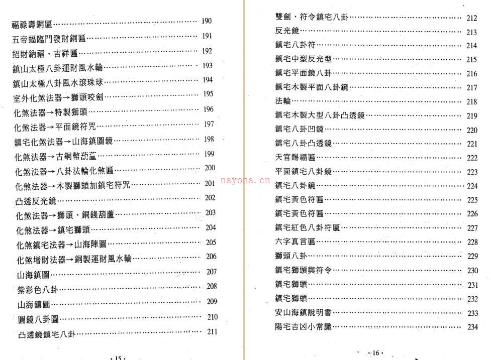 镇宅消灾开运法旺财吉祥物化解断宅屋阳宅风水吉凶化煞居家布置书PDF 百度网盘资源