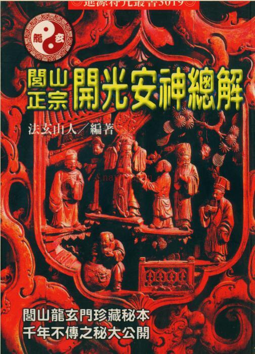 法玄山人-闾山正宗开光安神总解.pdf 百度网盘资源