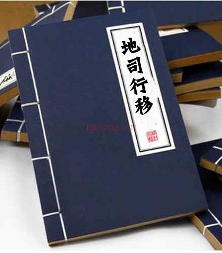 先天地司行移 民间手抄本道家符咒法术百度网盘下载 百度网盘资源