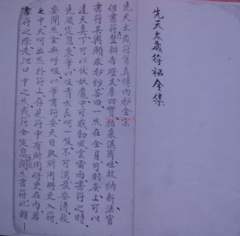先天太岁符秘.pdf 手抄符咒法本古籍网 百度网盘资源