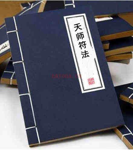 天师符法.pdf 民间祖传符咒古籍百度网盘下载 百度网盘资源