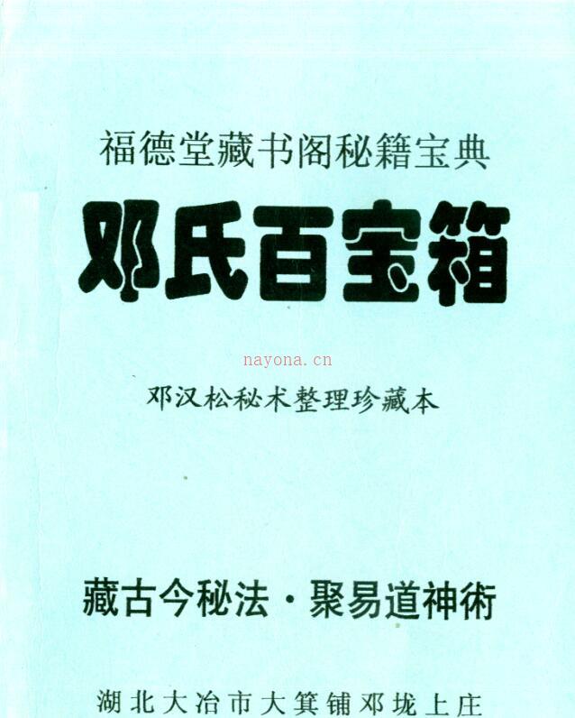 邓汉松-邓氏百宝箱 百度网盘资源