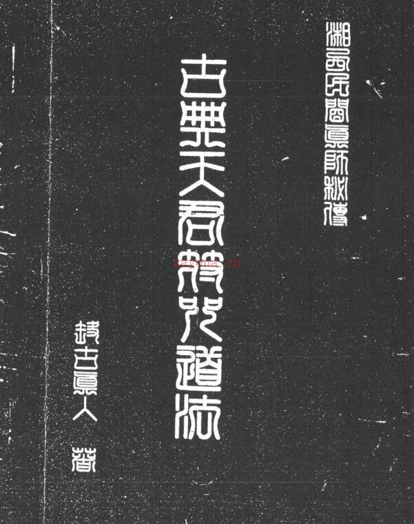 古典天君符咒道法.pdf 百度网盘资源