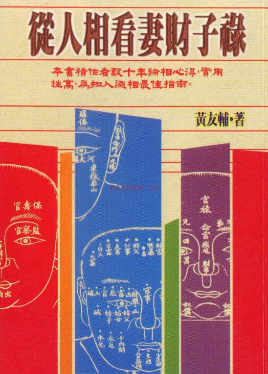 黄友辅-从人相看妻财子禄 百度网盘资源