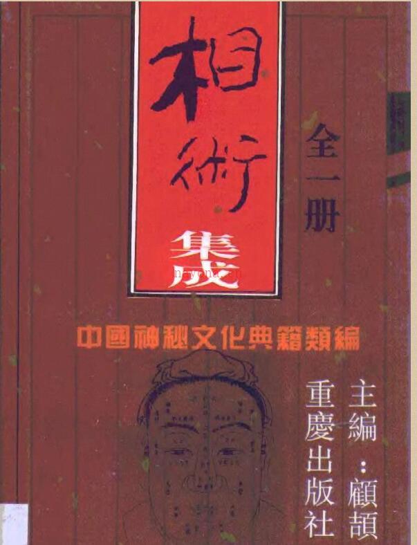 相术集成-中国神秘文化典籍汇编-重庆1994 百度网盘资源