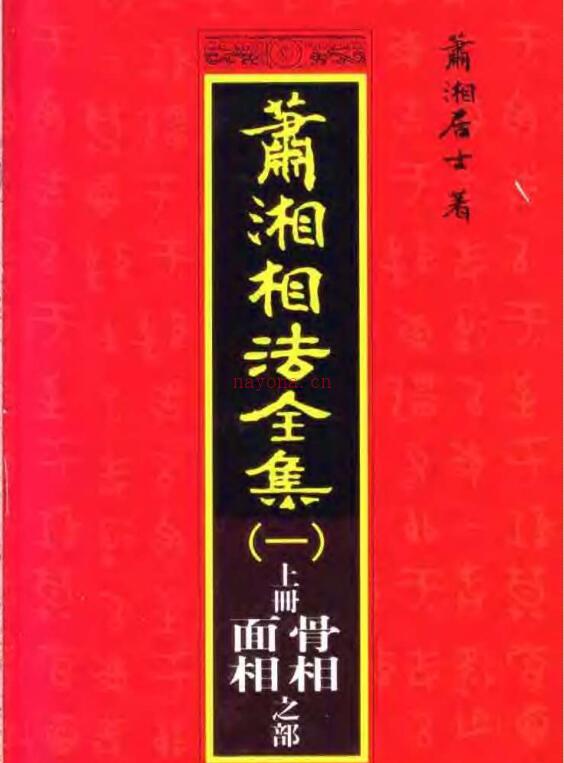 萧湘居士-萧湘相法全集 百度网盘资源