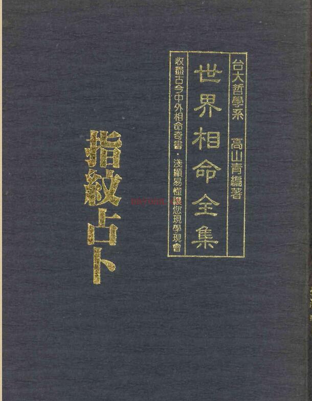 世界相命全集3指纹占卜-高山青 百度网盘资源