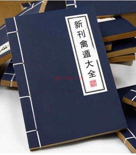 新刊禽遁大全.4卷.附补全.明池本理着.明弘治09年进贤书舍刊本 百度网盘资源