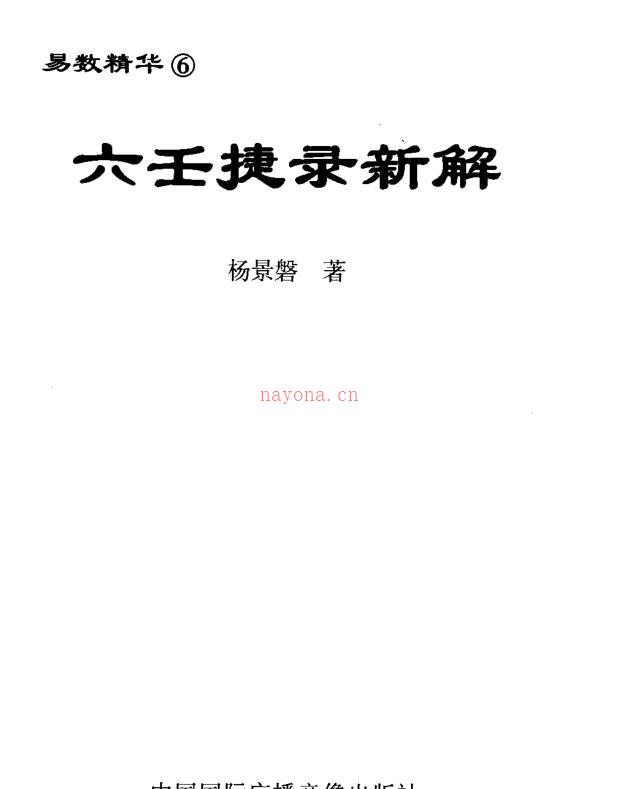 杨景磐  《六壬捷录新解》 百度网盘资源