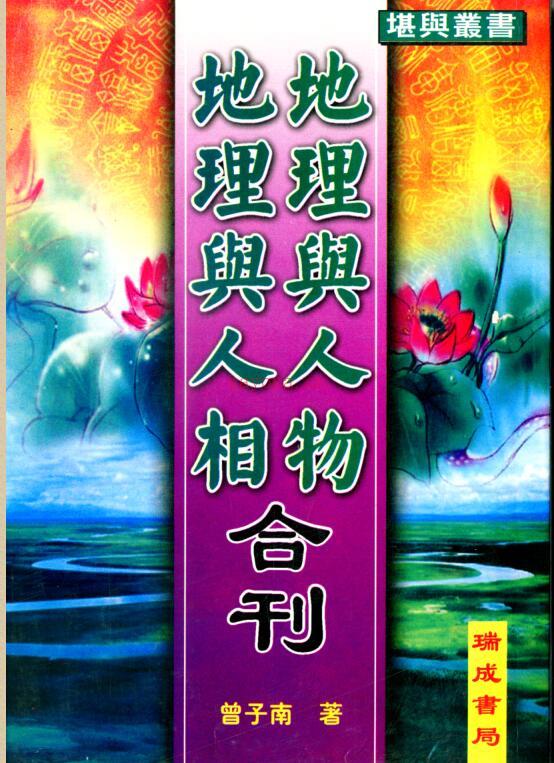 曾子南-地理与人物地理与人相合刊 百度网盘资源