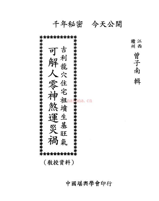 曾子南-吉利龙穴住宅祖坟生基旺气-可解人零神煞运灾祸（双页） 百度网盘资源