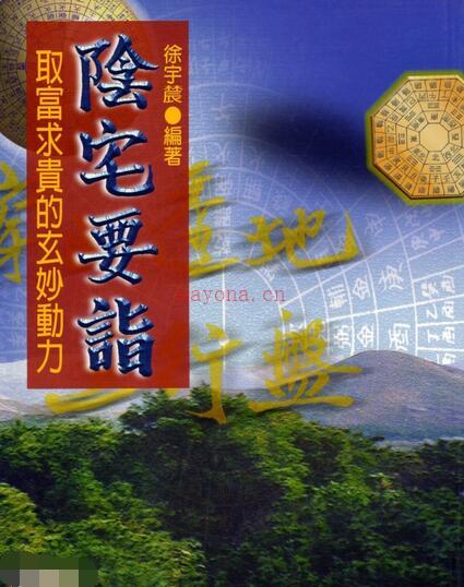 徐宇辳-阴宅要诣-取富求贵的玄妙动力.pdf 百度网盘资源