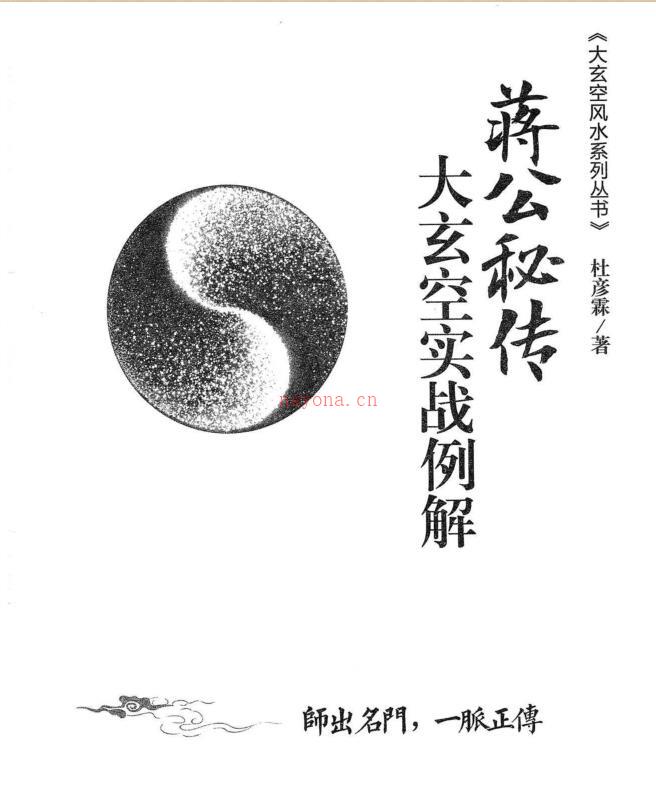 杜彦霖-蒋大鸿着《（蒋公秘传）大玄空实战例解》248页 百度网盘资源