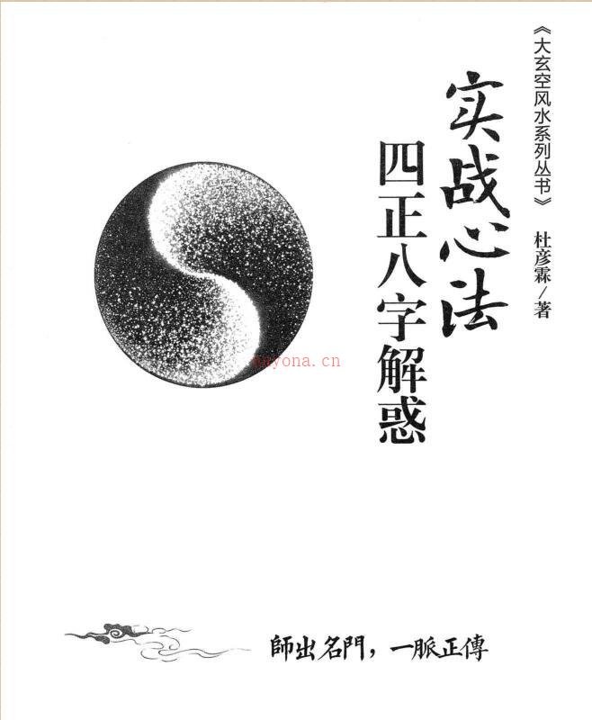 杜彦霖-蒋大鸿着《（蒋公秘传）四正八字解惑》256页 百度网盘资源