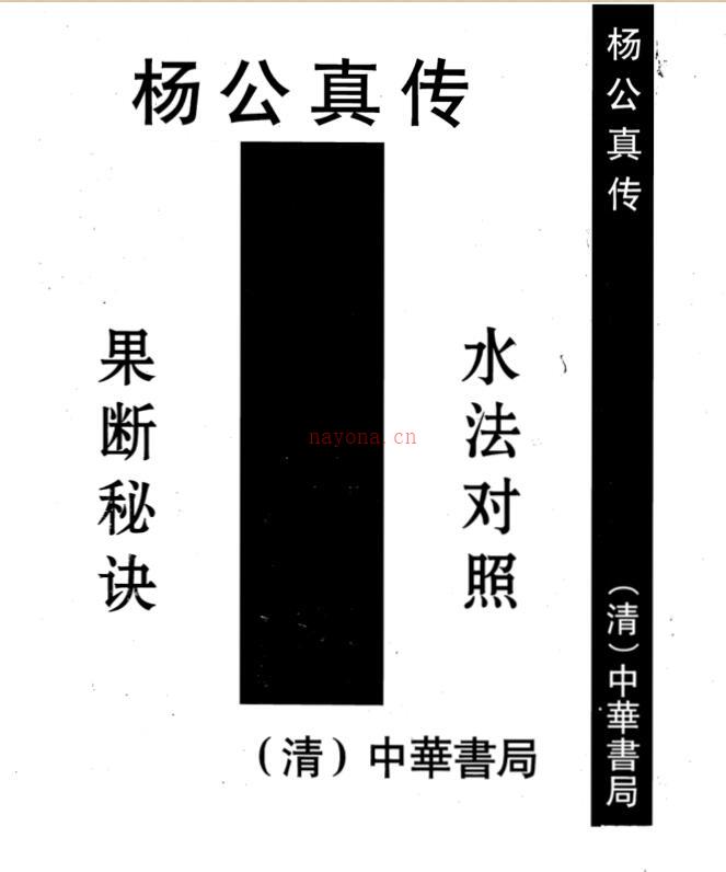 杨救贫 杨公真传廿四山吉凶 百度网盘资源