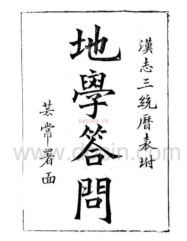 地学答问（古籍）.pdf 百度网盘资源