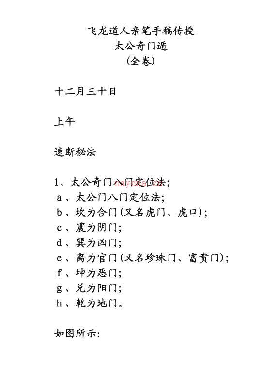 飞龙道人-亲笔手稿传授太公奇门遁全卷100页 百度网盘资源