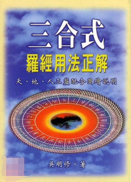 吴明修-三合式罗经用法正解.pdf 百度网盘资源