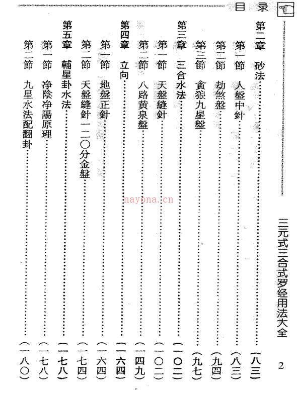 吴明修-三元式三合式罗经用法大全 百度网盘资源