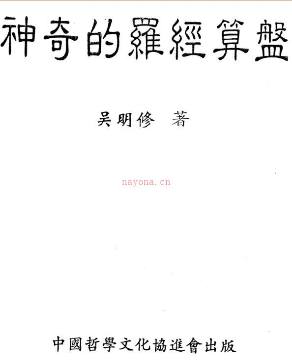 吴明修-神奇的罗经算盘.pdf 百度网盘资源