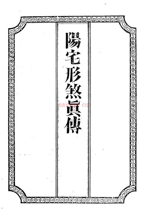 XZFS0194 吴师青手抄-阳宅形煞真传.pdf 百度网盘资源