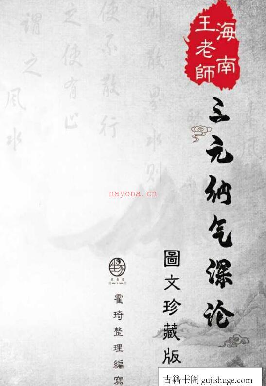 海南王老师三元纳气珍藏版.pdf 百度网盘资源