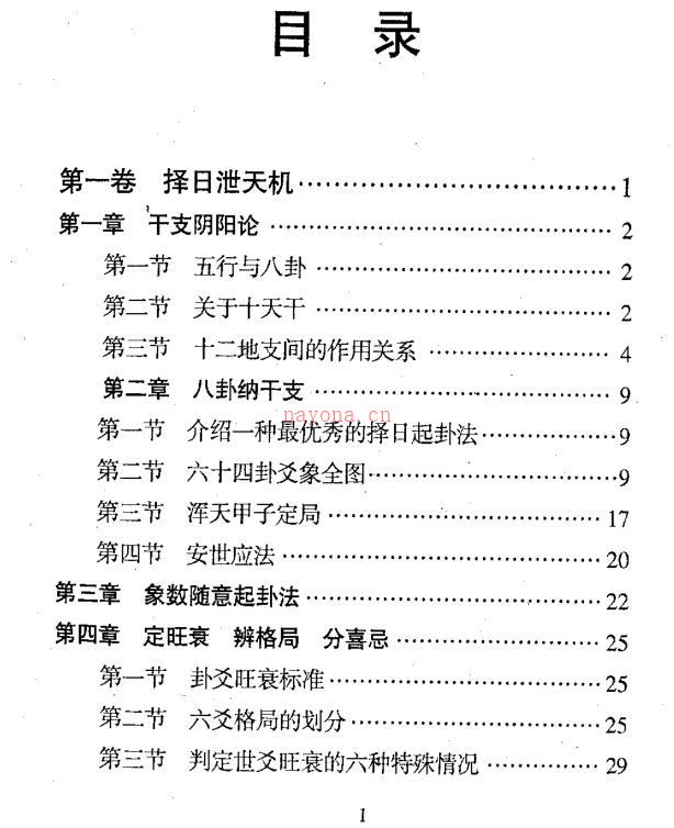 黄一远.聂易天-风水择日泄天机 百度网盘资源