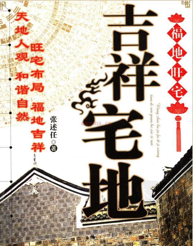 吉祥宅地 张述任着 中国商业出版社 2006_11874420 图像PDG.pdf 百度网盘资源